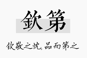 钦第名字的寓意及含义