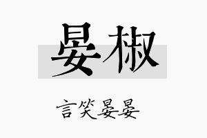 晏椒名字的寓意及含义