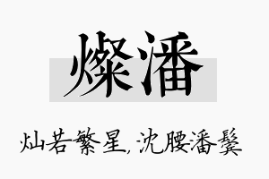 灿潘名字的寓意及含义