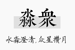 淼众名字的寓意及含义