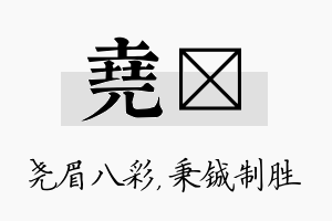 尧铖名字的寓意及含义