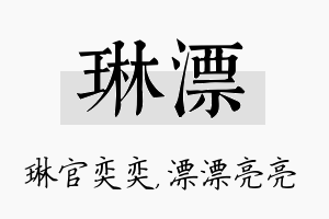 琳漂名字的寓意及含义