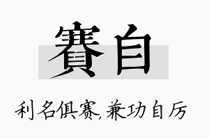 赛自名字的寓意及含义