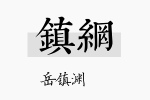 镇网名字的寓意及含义