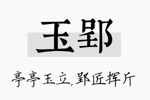 玉郢名字的寓意及含义