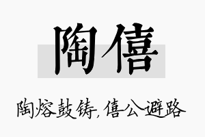 陶僖名字的寓意及含义