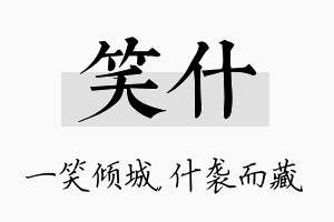 笑什名字的寓意及含义