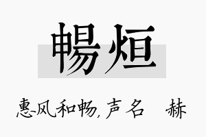 畅烜名字的寓意及含义