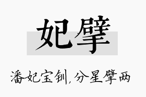 妃擘名字的寓意及含义