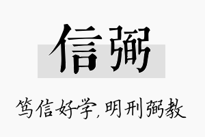 信弼名字的寓意及含义