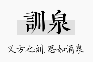 训泉名字的寓意及含义