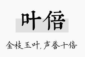 叶倍名字的寓意及含义