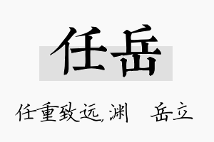 任岳名字的寓意及含义