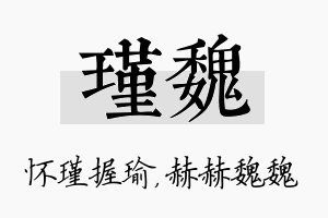 瑾魏名字的寓意及含义