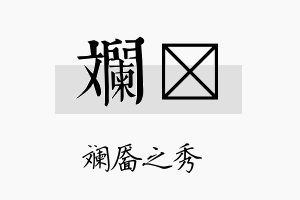 斓镨名字的寓意及含义