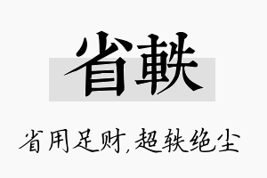 省轶名字的寓意及含义