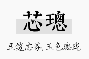 芯璁名字的寓意及含义