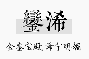 銮浠名字的寓意及含义