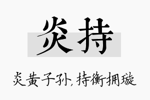 炎持名字的寓意及含义