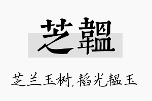 芝韫名字的寓意及含义