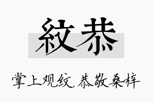 纹恭名字的寓意及含义