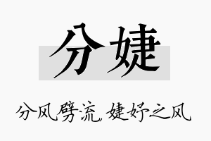 分婕名字的寓意及含义