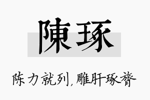 陈琢名字的寓意及含义