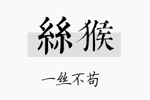 丝猴名字的寓意及含义