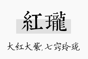 红珑名字的寓意及含义