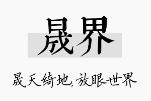 晟界名字的寓意及含义