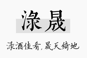 渌晟名字的寓意及含义