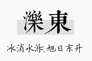 泺东名字的寓意及含义