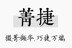 菁捷名字的寓意及含义