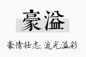 豪溢名字的寓意及含义