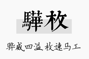 骅枚名字的寓意及含义