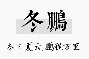 冬鹏名字的寓意及含义