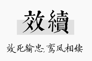 效续名字的寓意及含义