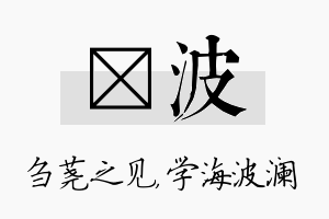 荛波名字的寓意及含义