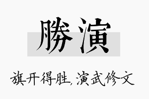 胜演名字的寓意及含义