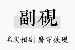 副砚名字的寓意及含义