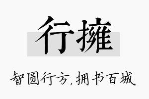 行拥名字的寓意及含义