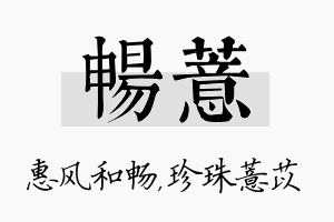 畅薏名字的寓意及含义