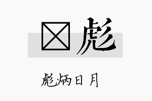 彣彪名字的寓意及含义