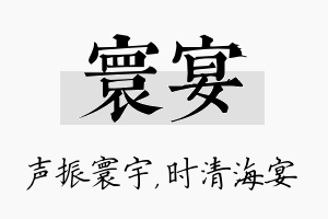 寰宴名字的寓意及含义