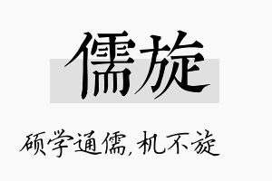 儒旋名字的寓意及含义