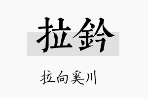 拉钤名字的寓意及含义