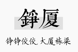 铮厦名字的寓意及含义