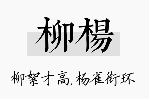 柳杨名字的寓意及含义