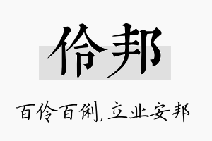 伶邦名字的寓意及含义