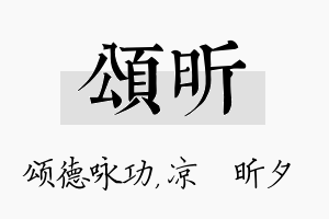 颂昕名字的寓意及含义